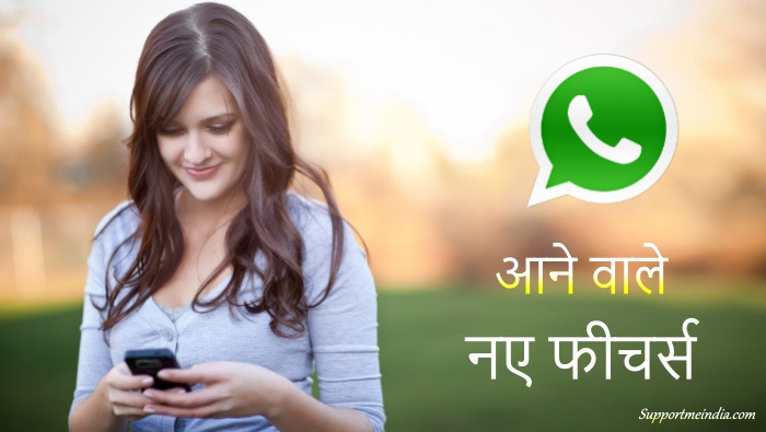 WhatsApp पर मचेगा धमाल ! नए 6 फीचर्स बदल देंगे आपकी Social Life