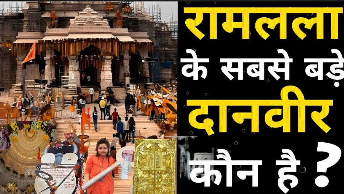 101 किलो सोना दान करने वाला दानवीर राम भक्त कौन है ?