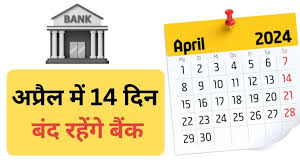 अप्रैल में 14 दिन बैंक रहेंगे बंद, जानें कब-कब रहेगी छुट्टियां