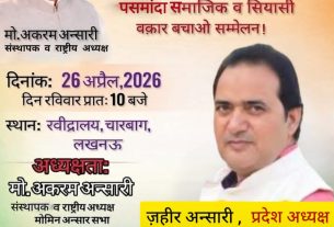 मोहम्मद अकरम अंसारी की अध्यक्षता में लखनऊ में होगा पसमांदा सम्मेलन, उत्तराखंड से प्रतिनिधिमंडल शामिल