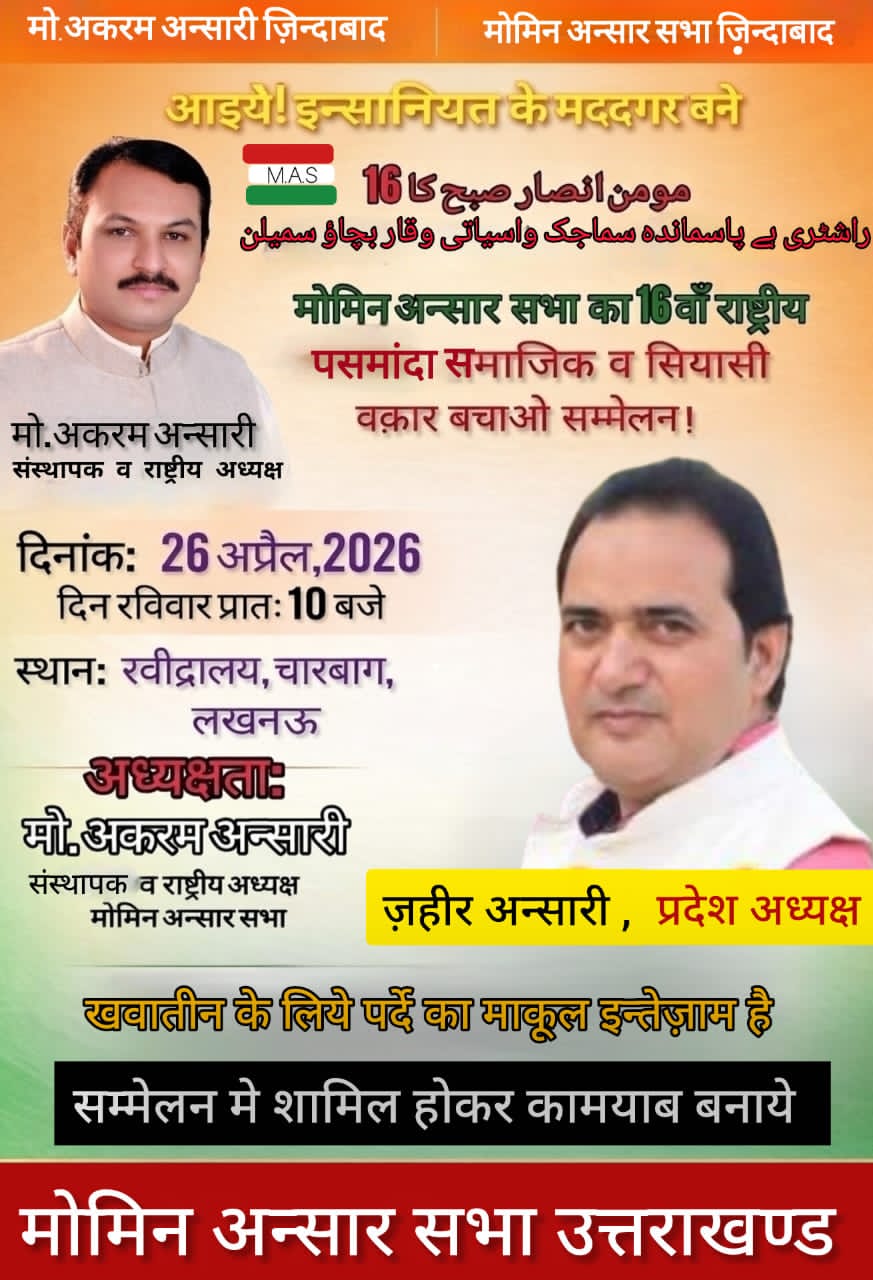मोहम्मद अकरम अंसारी की अध्यक्षता में लखनऊ में होगा पसमांदा सम्मेलन, उत्तराखंड से प्रतिनिधिमंडल शामिल